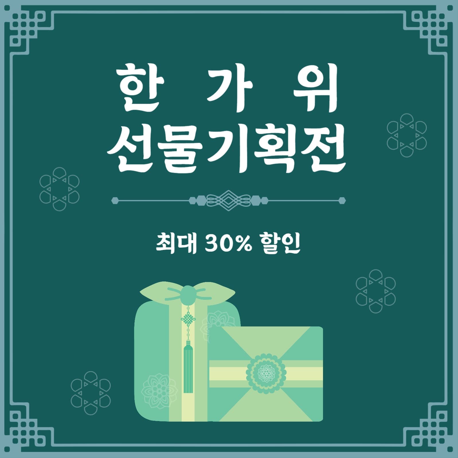 한가위선물기획전