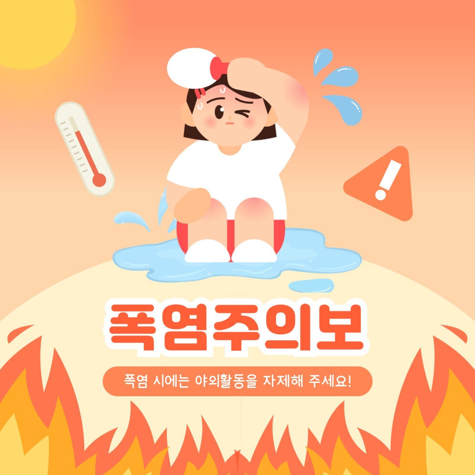 폭염주의보