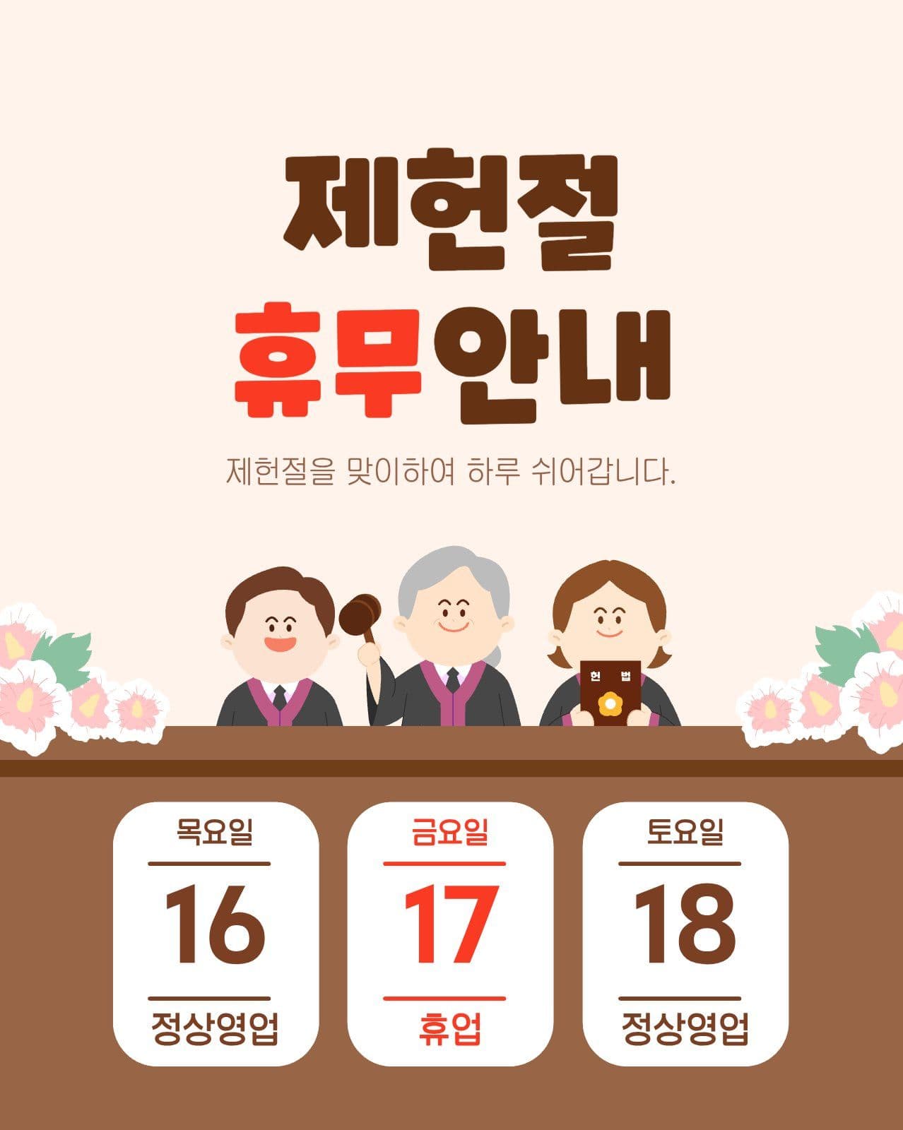 제헌절 휴무 안내