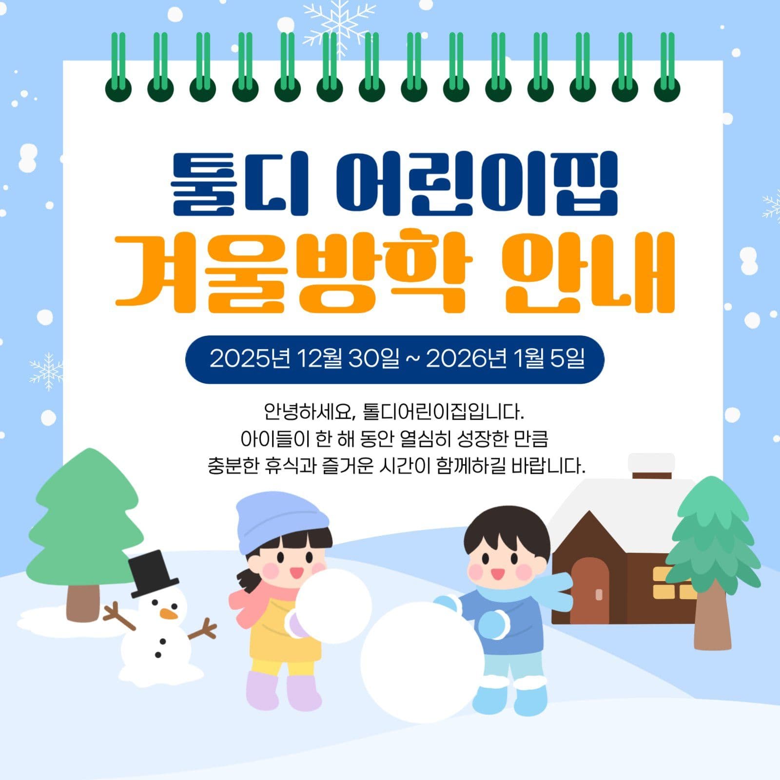 어린이집 겨울방학 일정 안내 공지