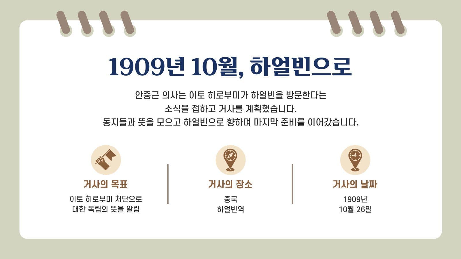안중근 의사 하얼빈 의거 역사 교육자