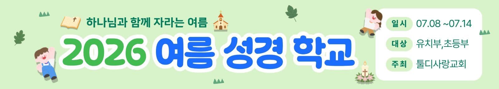 초록 여름 성경 학교 홍보 현수막