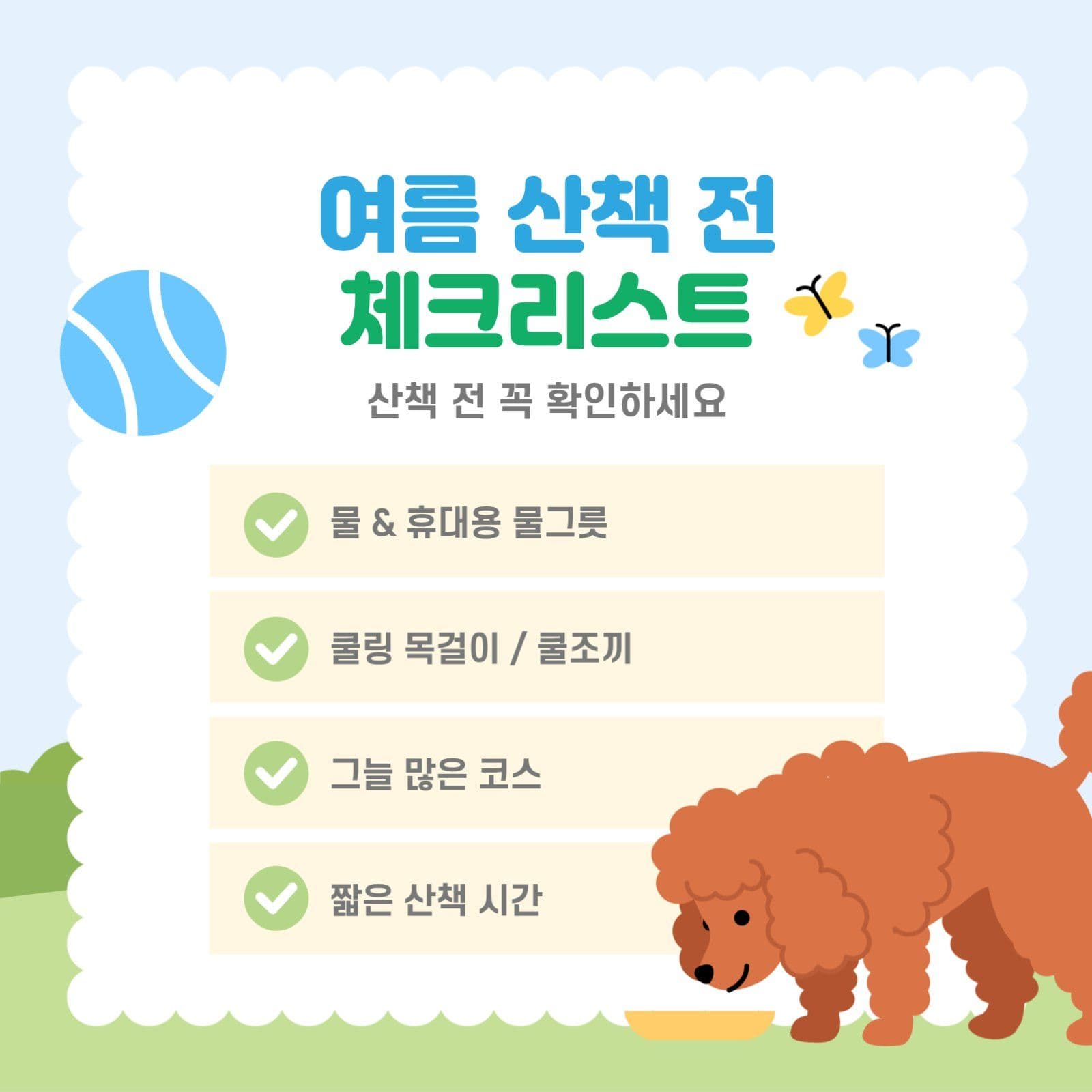 연두색 여름철 강아지 산책 안내