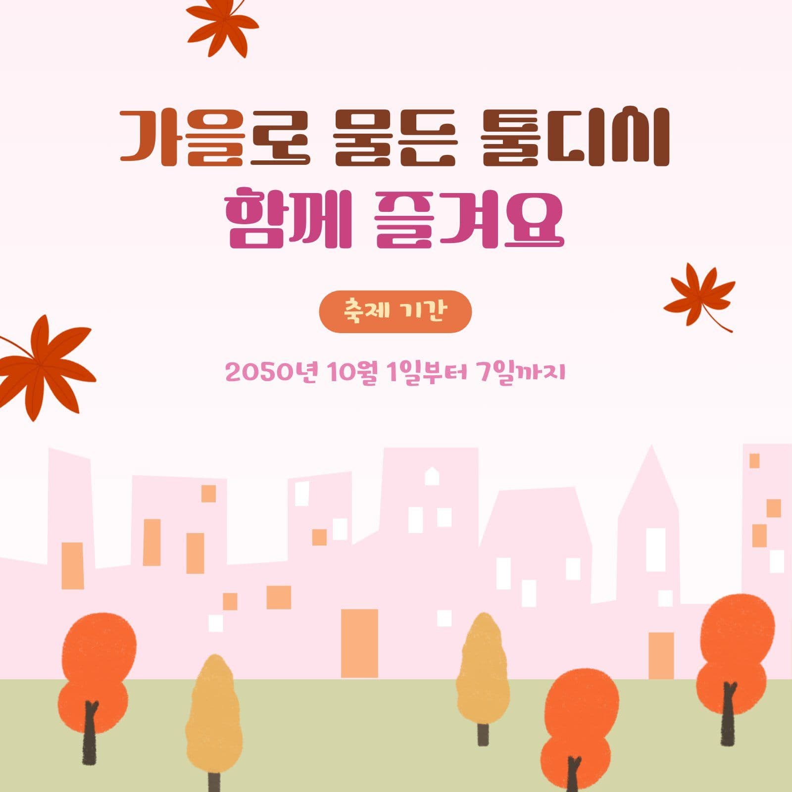 도시 가을 축제 안내 sns