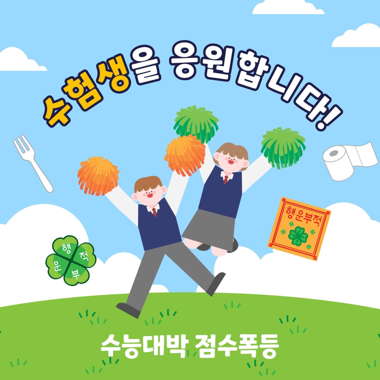 수능응원