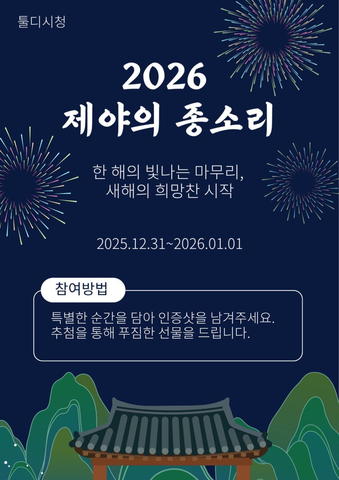 제야의 종소리