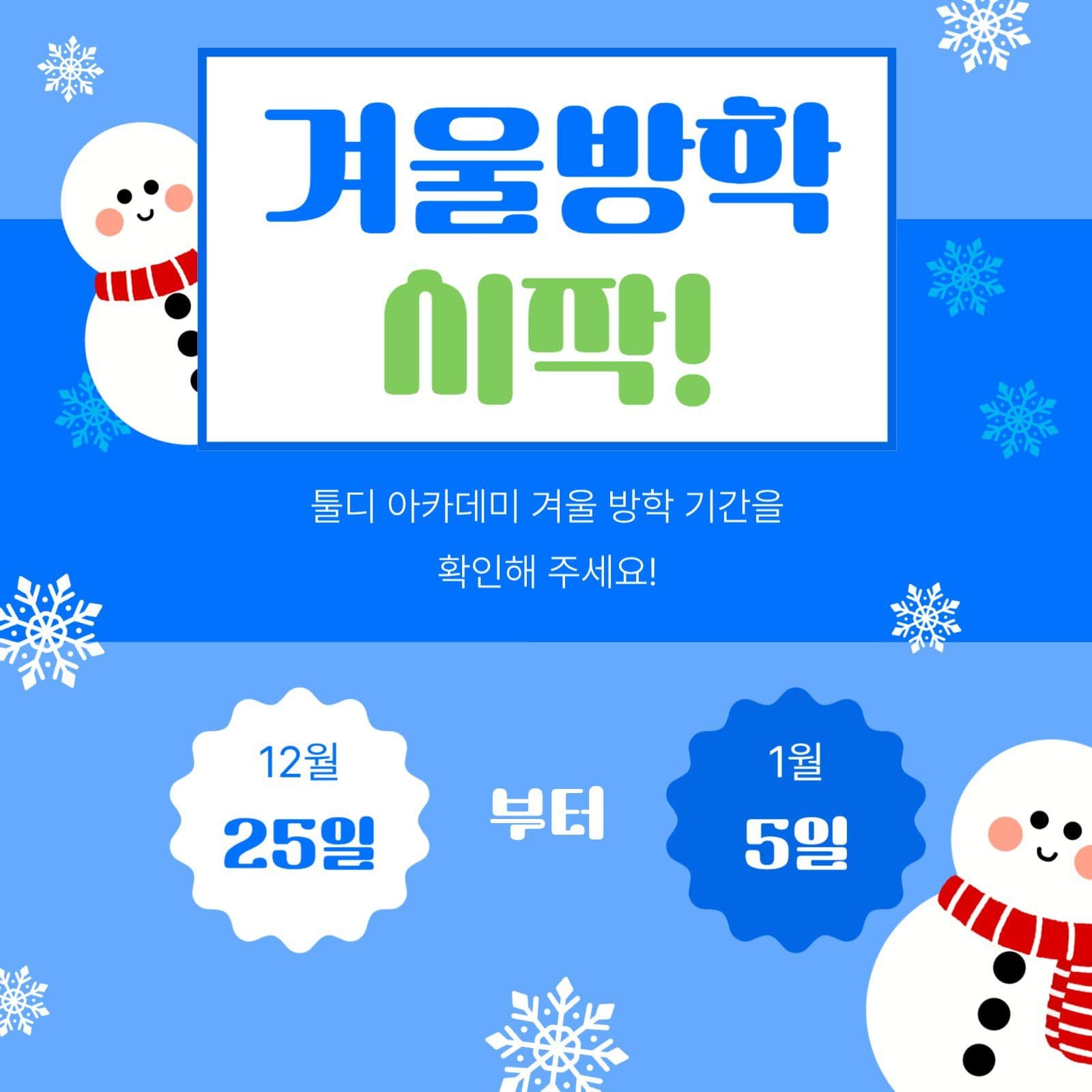겨울 방학 시작을 알리는 안내문