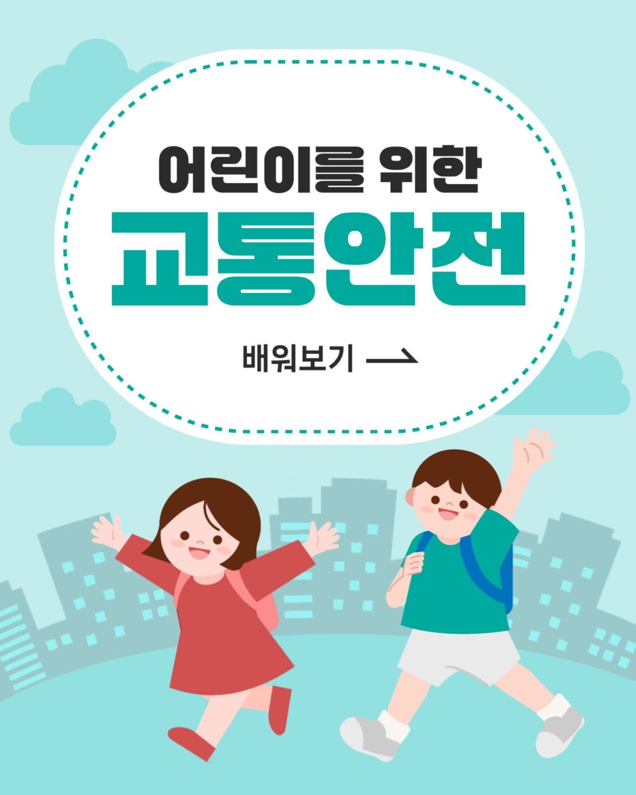 어린이 교통안전