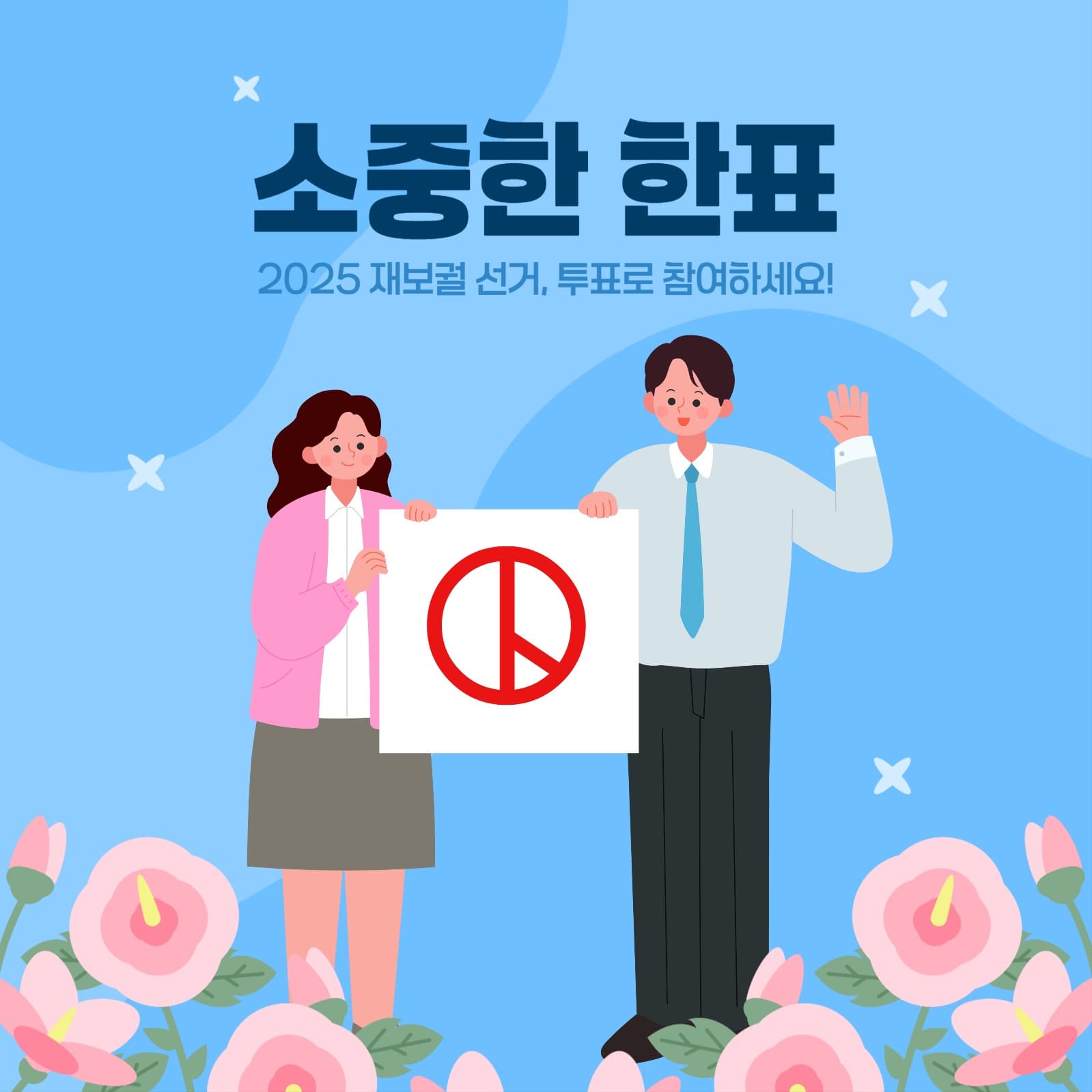선거
