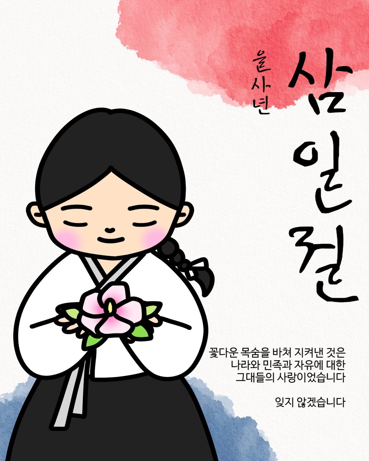 순국선열을 기억하는 삼일절
