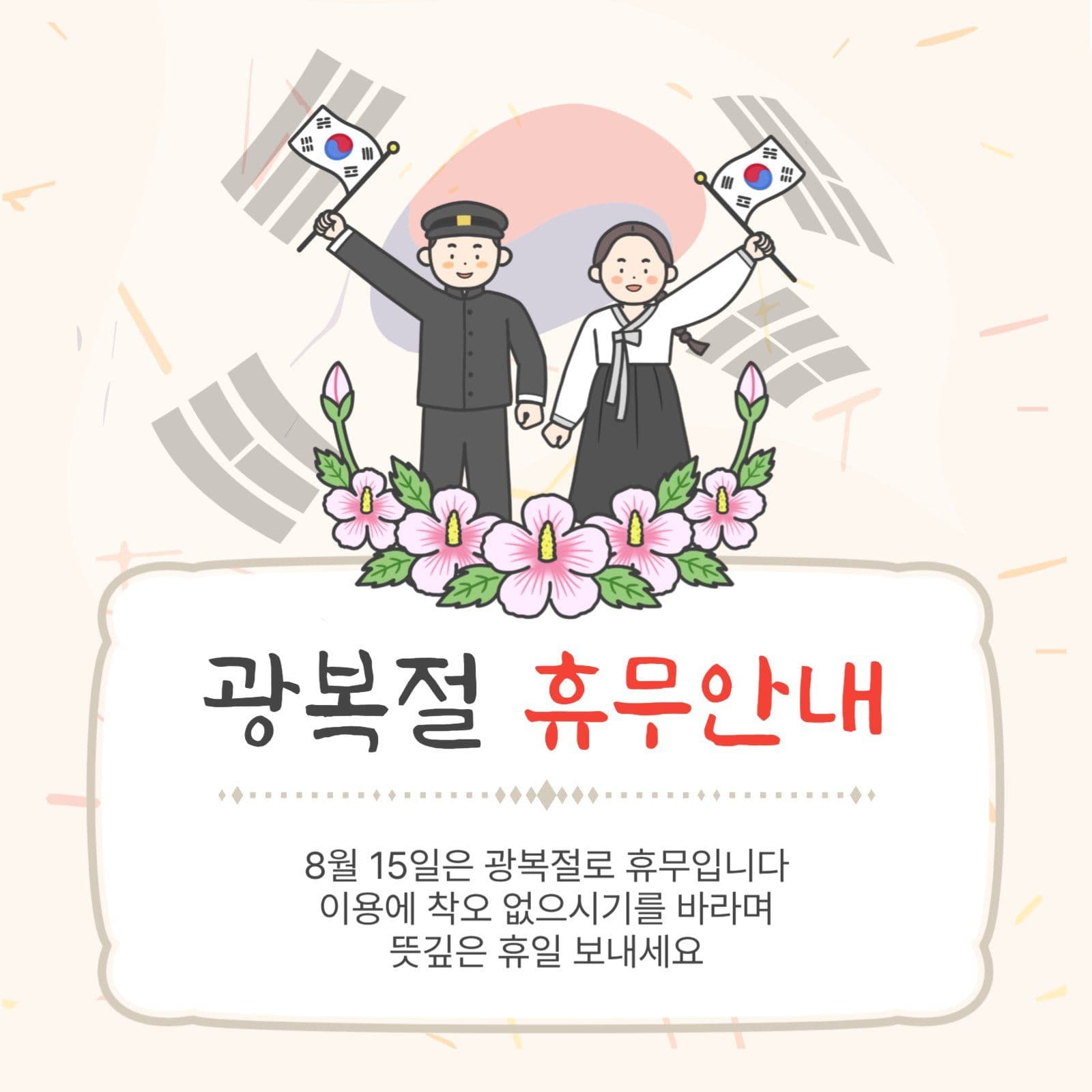 광복절휴무안내