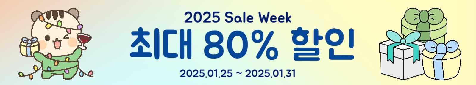 2025 새해 맞이 할인 이벤트 배너