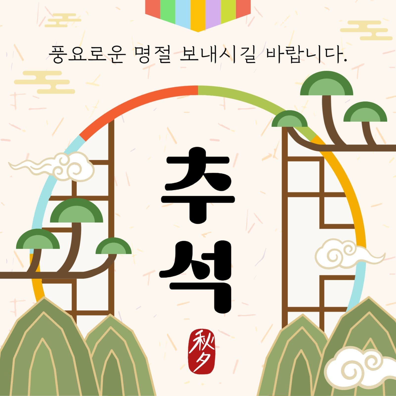 추석