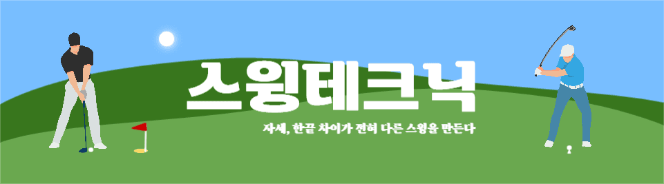 스윙테크닉