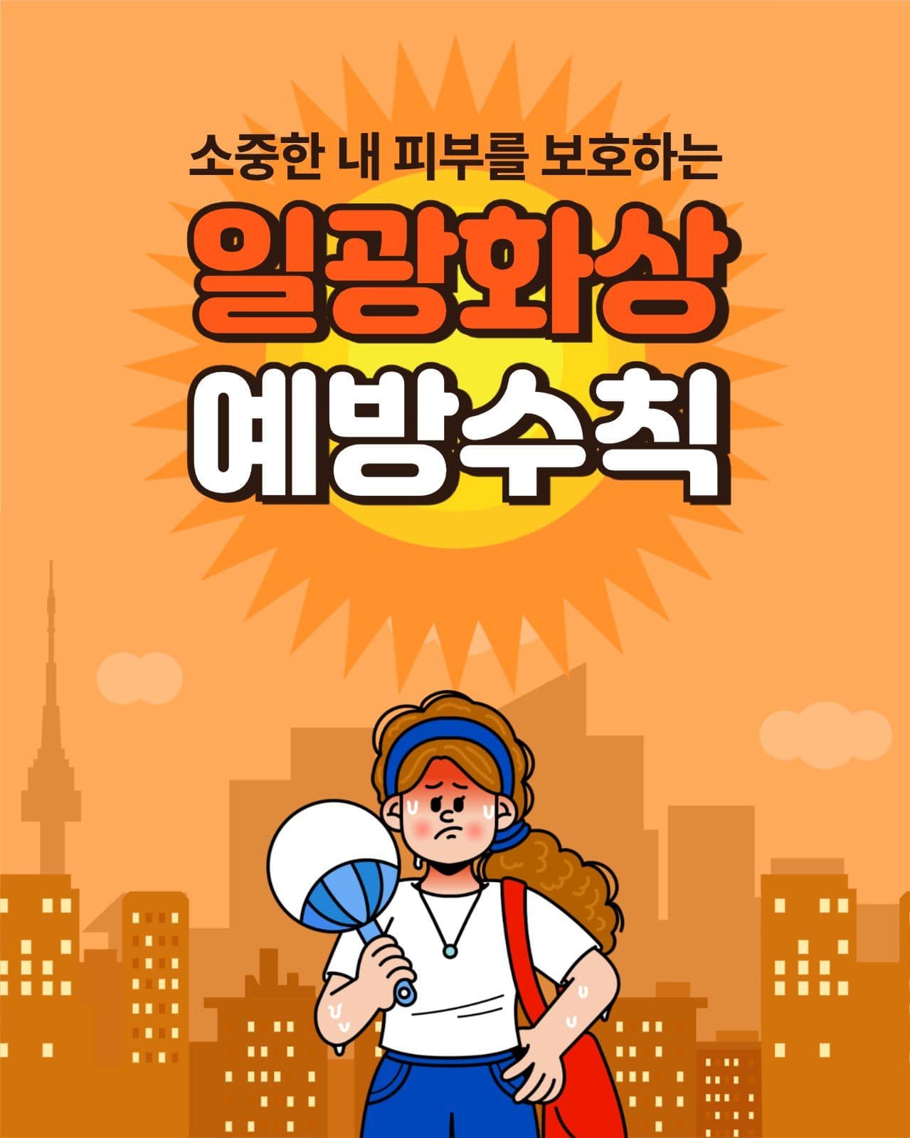 일광화상 예방수칙