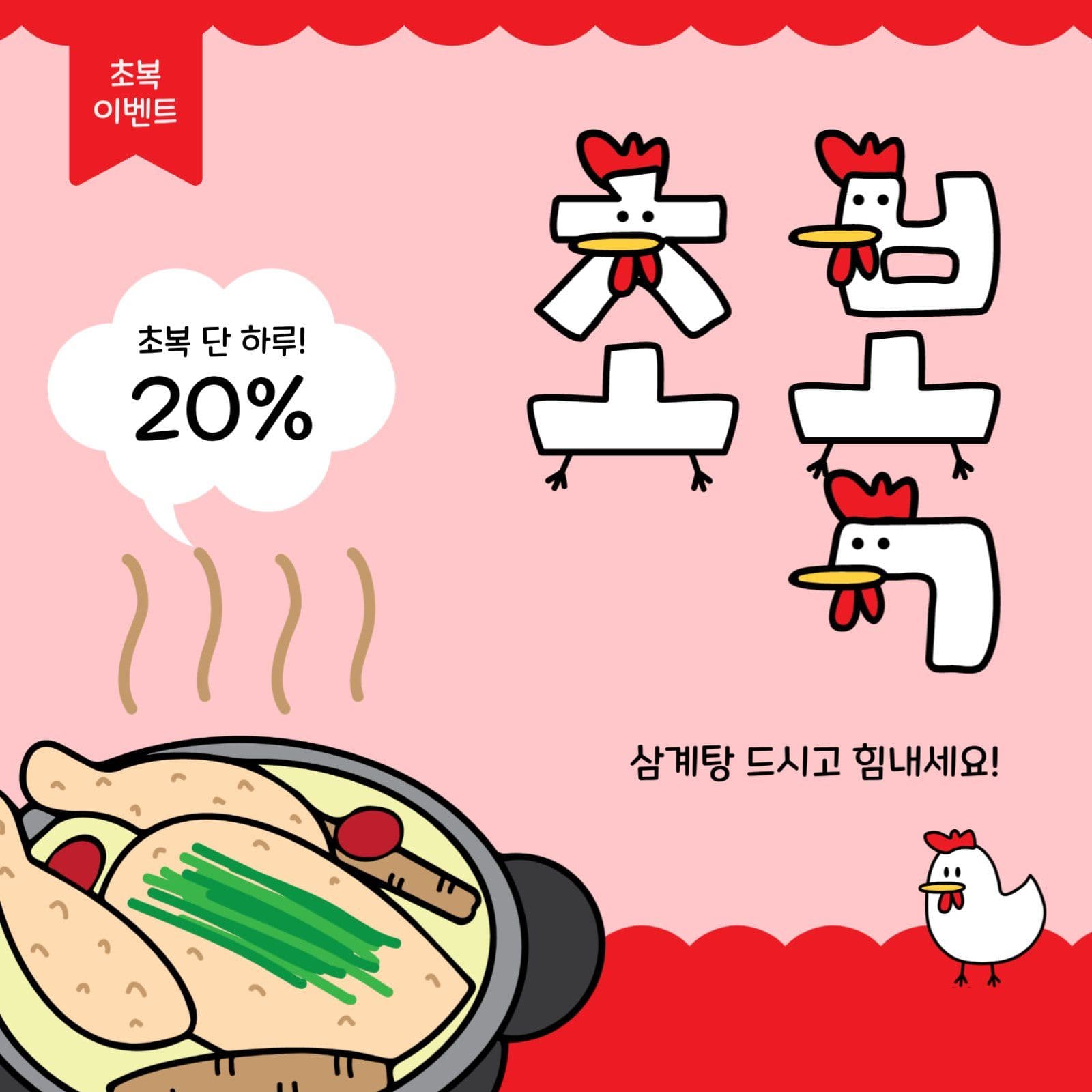 초복이벤트