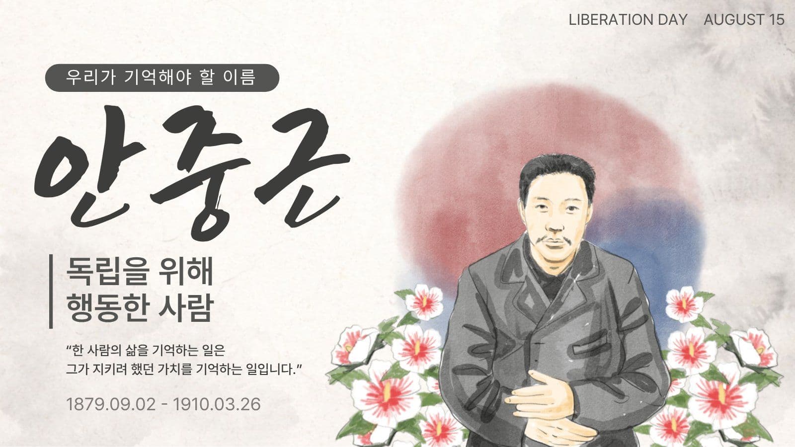 우리가 기억할 이름 안중근 의사