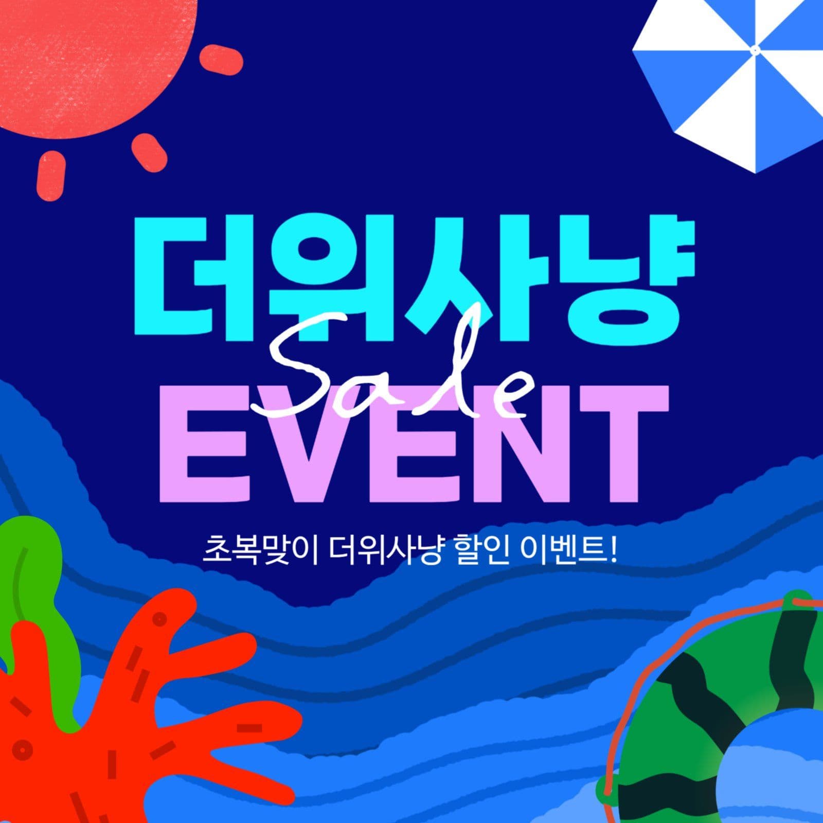 더위사냥 여름 이벤트