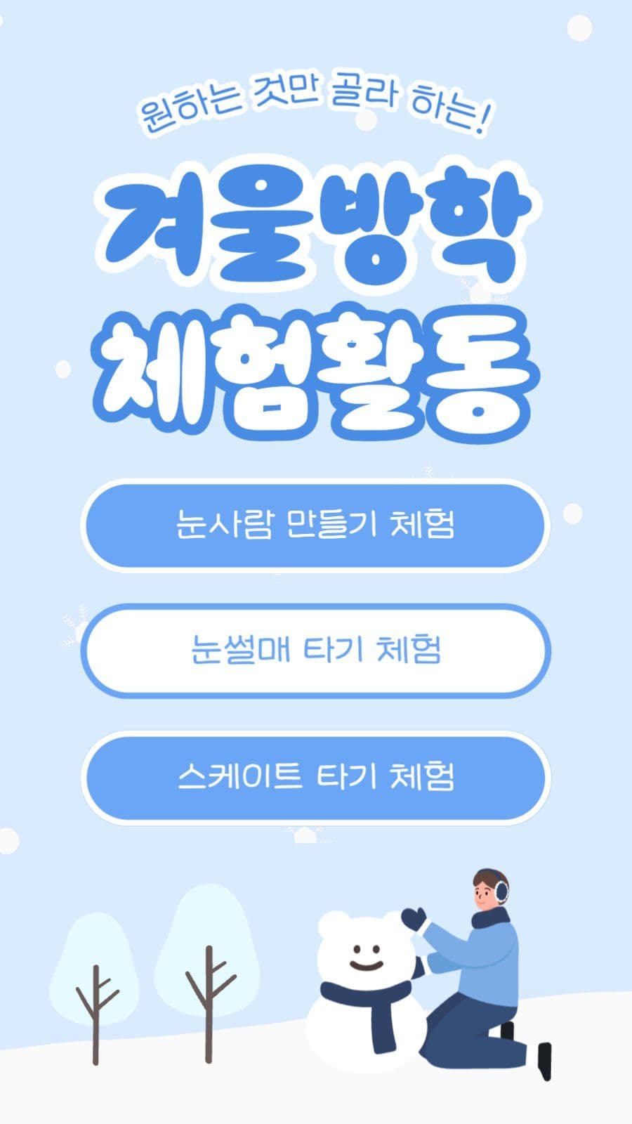 겨울방학 체험활동