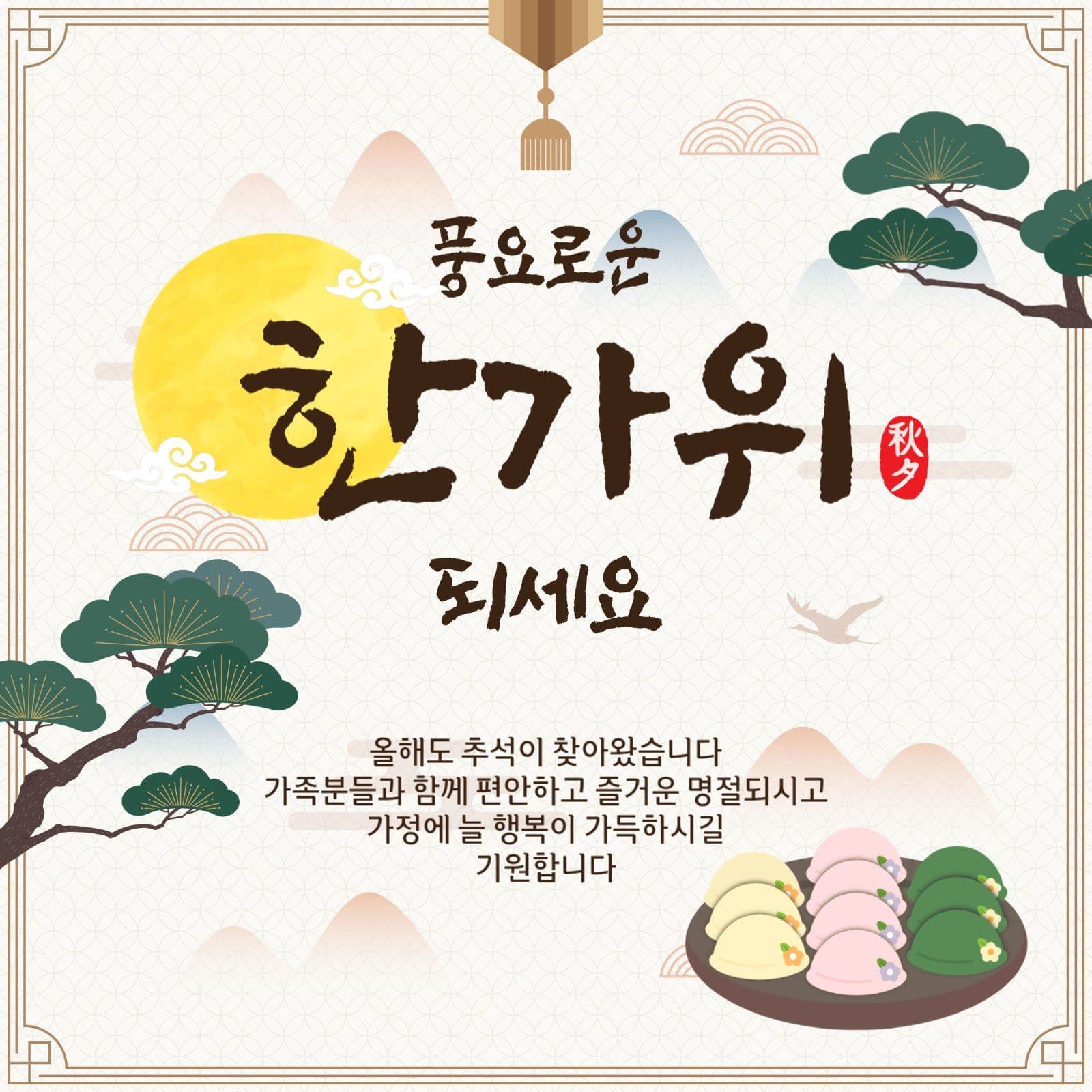 풍요로운한가위되세요