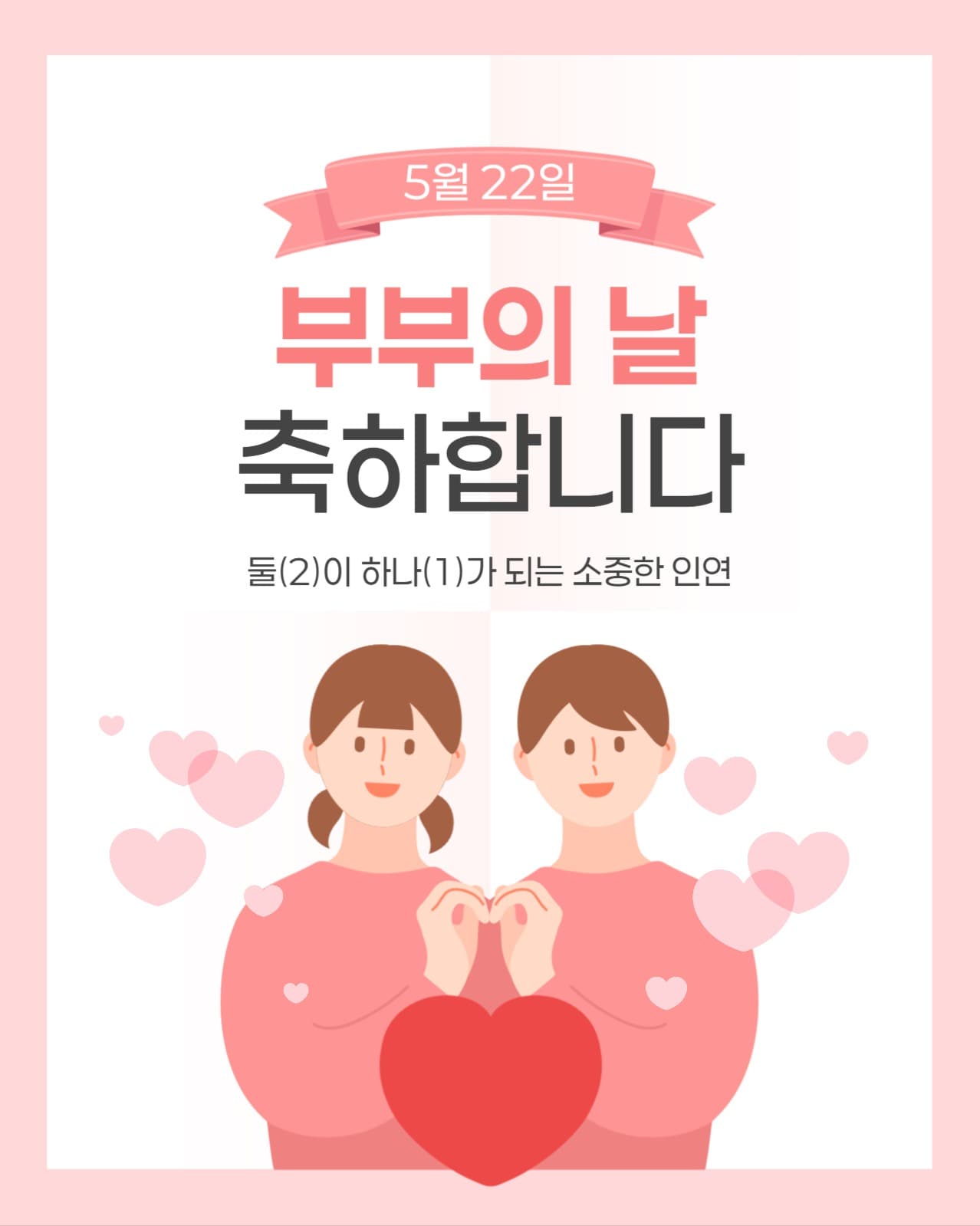 부부의 날 축하 소셜미디어 게시물