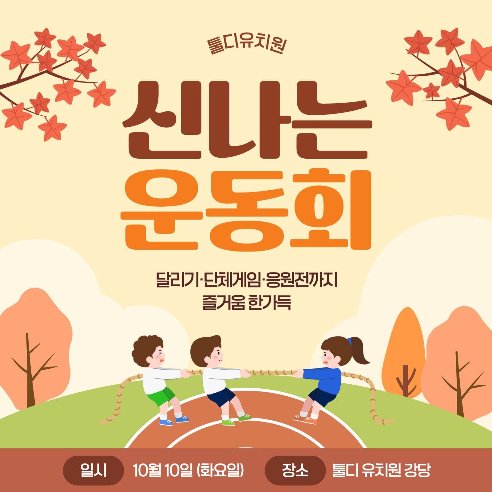 주황 귀여운 운동회 안내