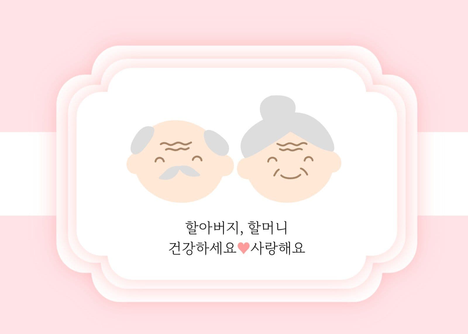 할아버지 할머니 건강하세요