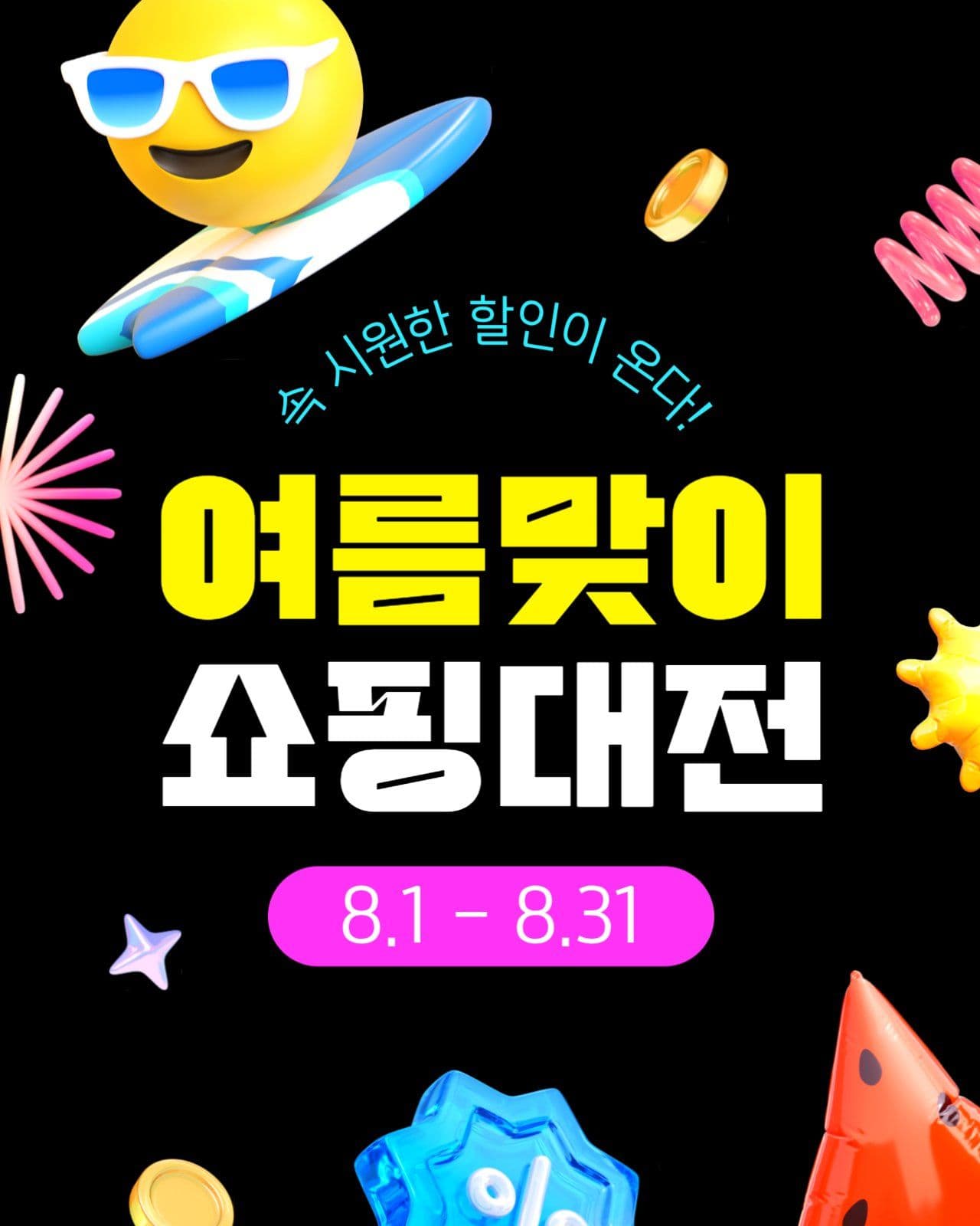 여름 쇼핑몰 할인 이벤트