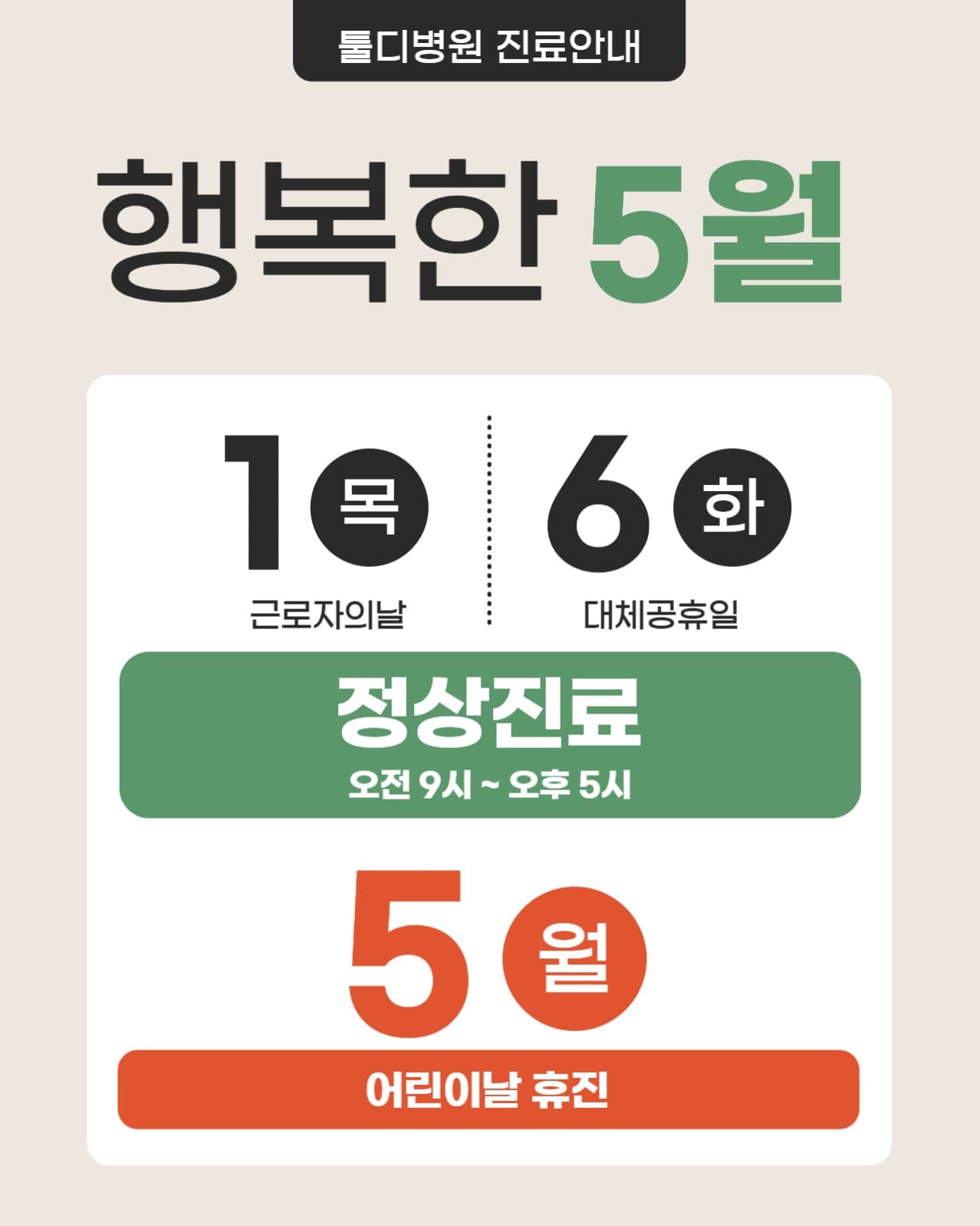 5월 진료안내