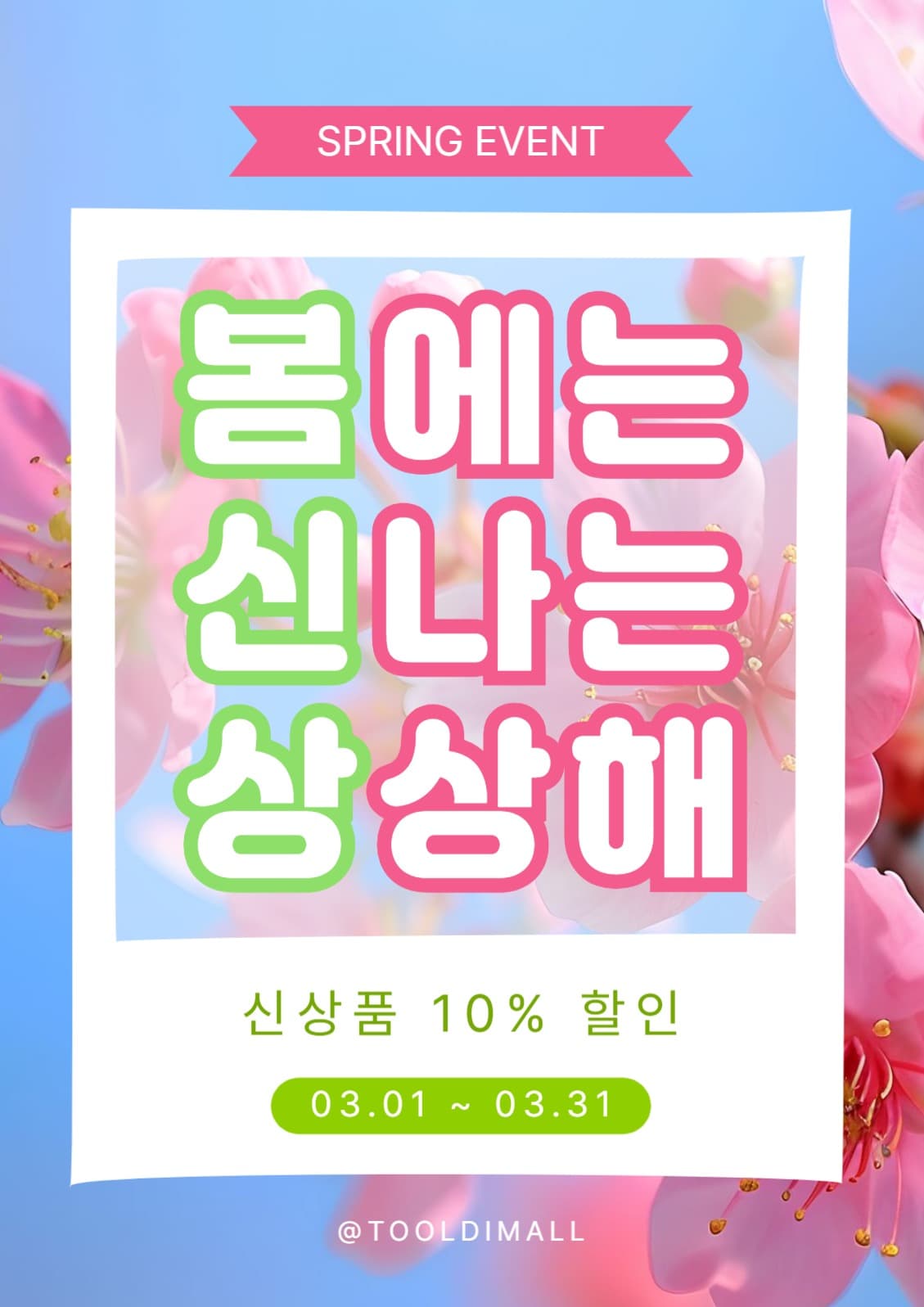 봄 신상 할인 이벤트 홍보 포스터