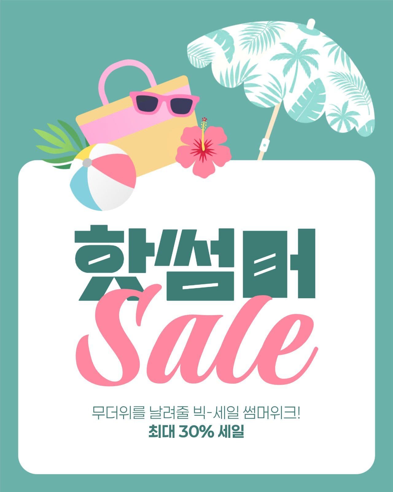 여름 세일