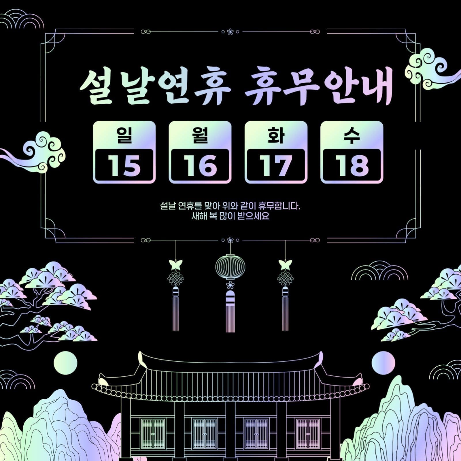 홀로그램 전통 설날연휴 배송안내