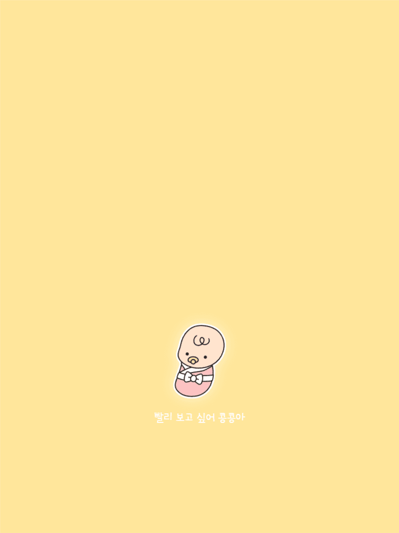 빨리 보고싶어 콩콩아 아이패드 배경화