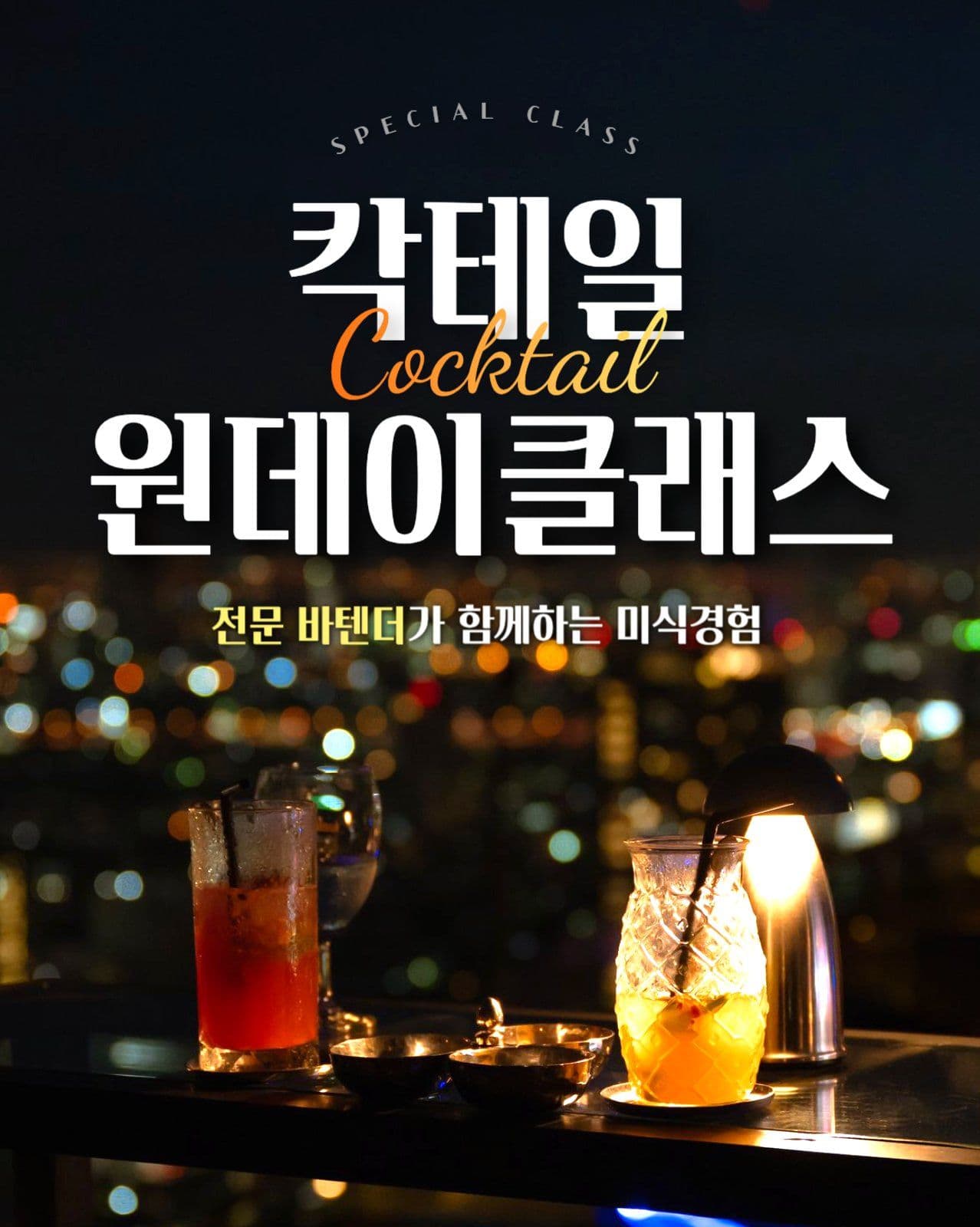 칵테일 원데이클래스