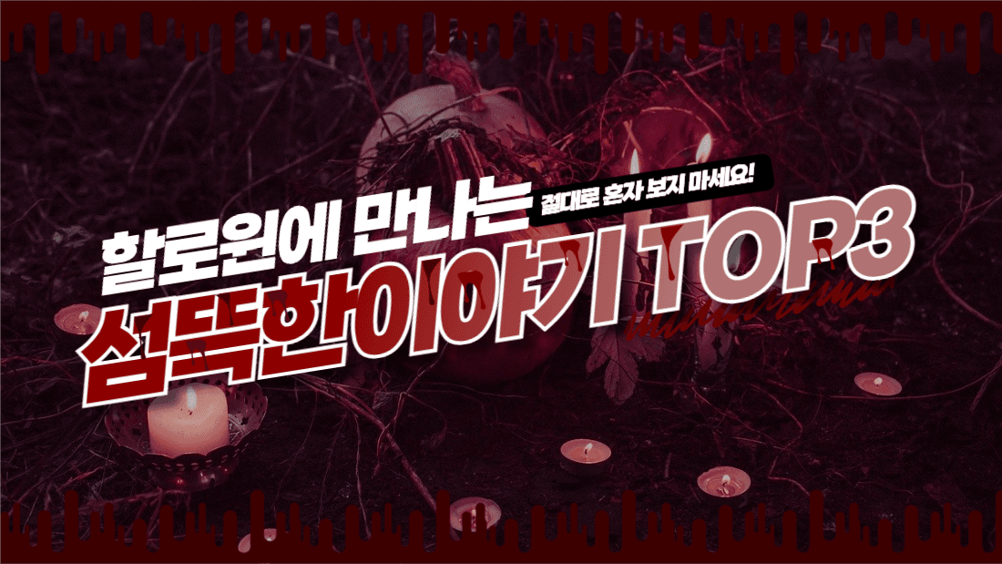 할로윈섬뜩한이야기유튜브썸네일