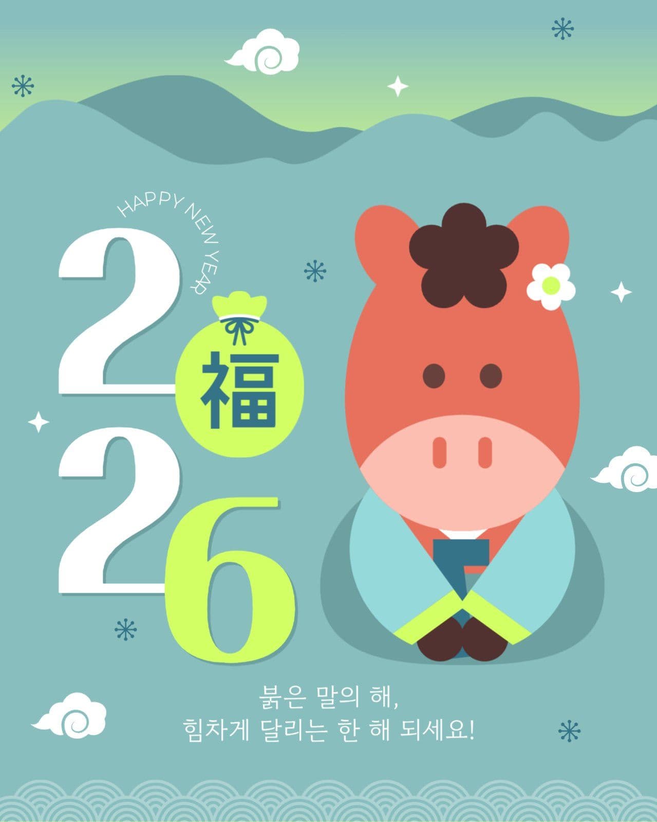 2026년 새해 인사 게시물