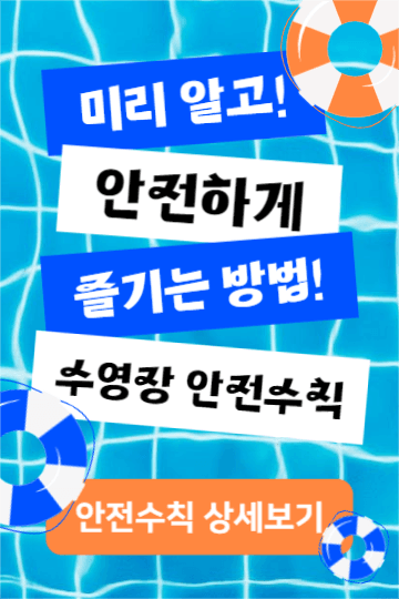 수영장 안전수칙 (페북)