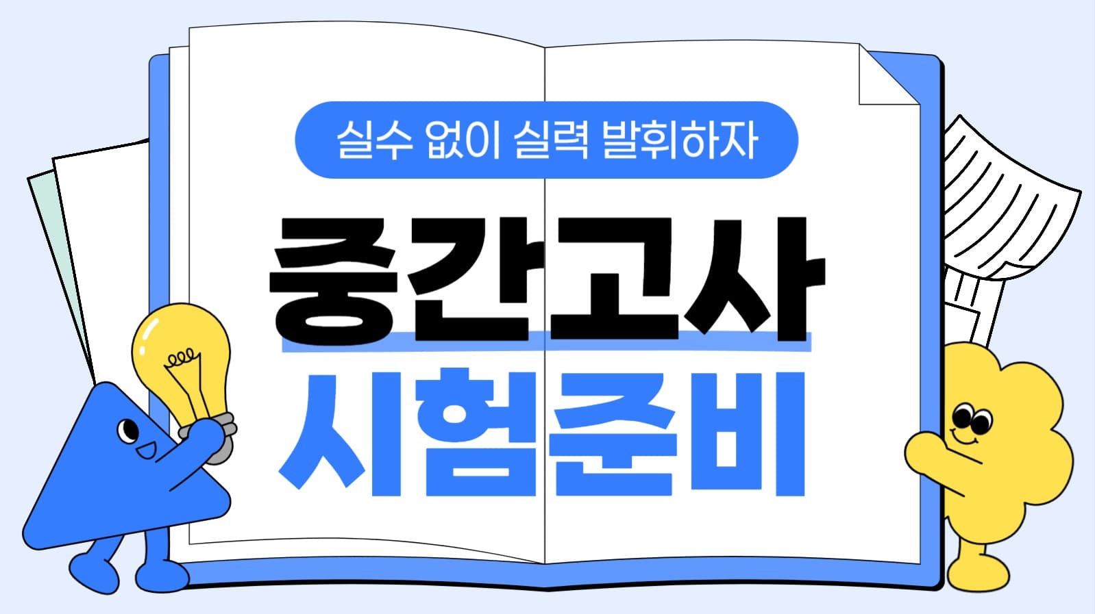 중간고사 시험 준비 유튜브 썸네일