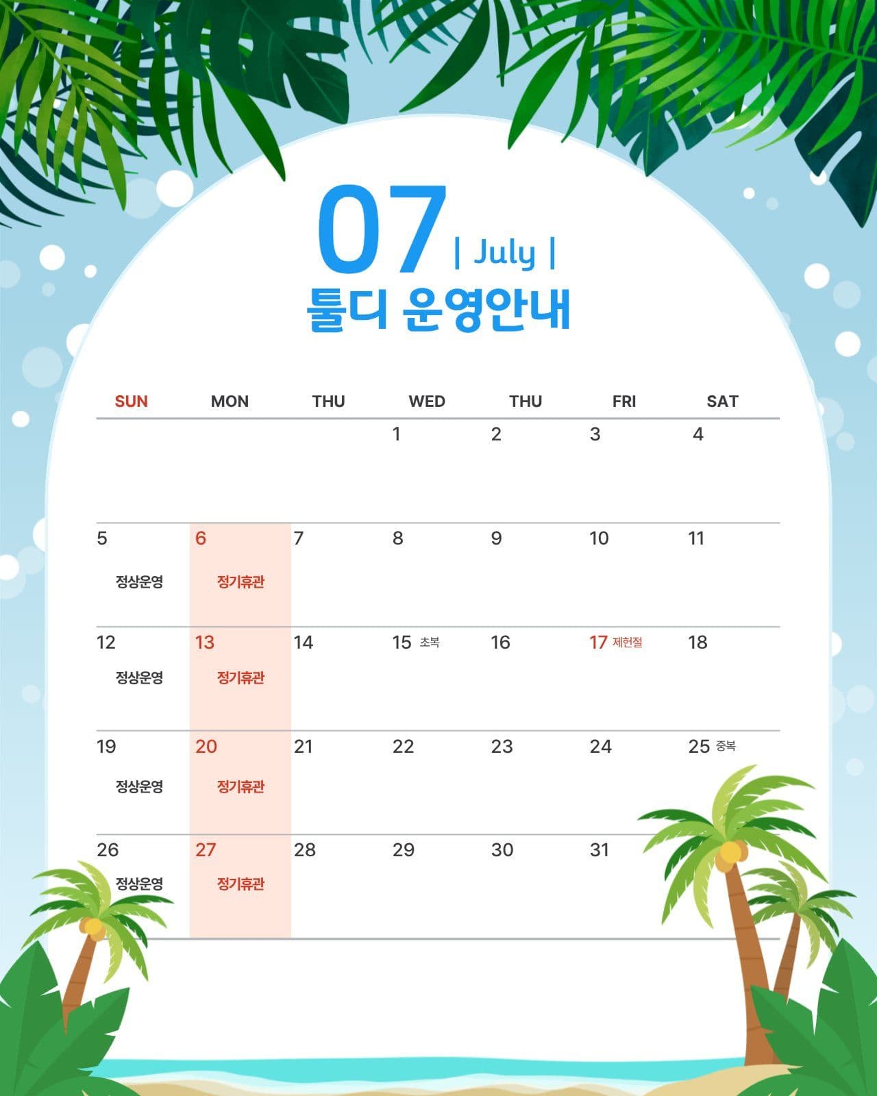 7월 운영안내