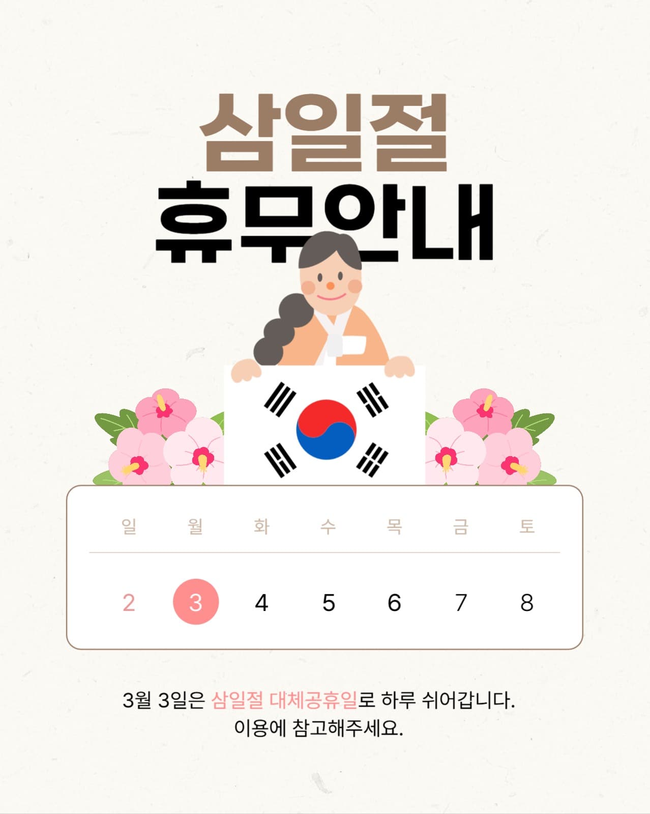 삼일절 휴무 안내