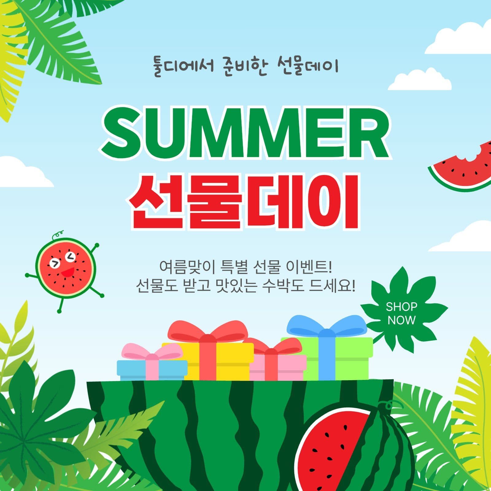여름선물데이