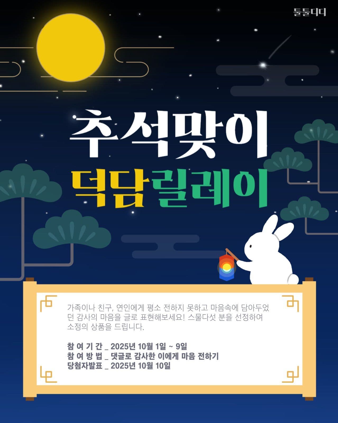 추석맞이덕담릴레이이벤트