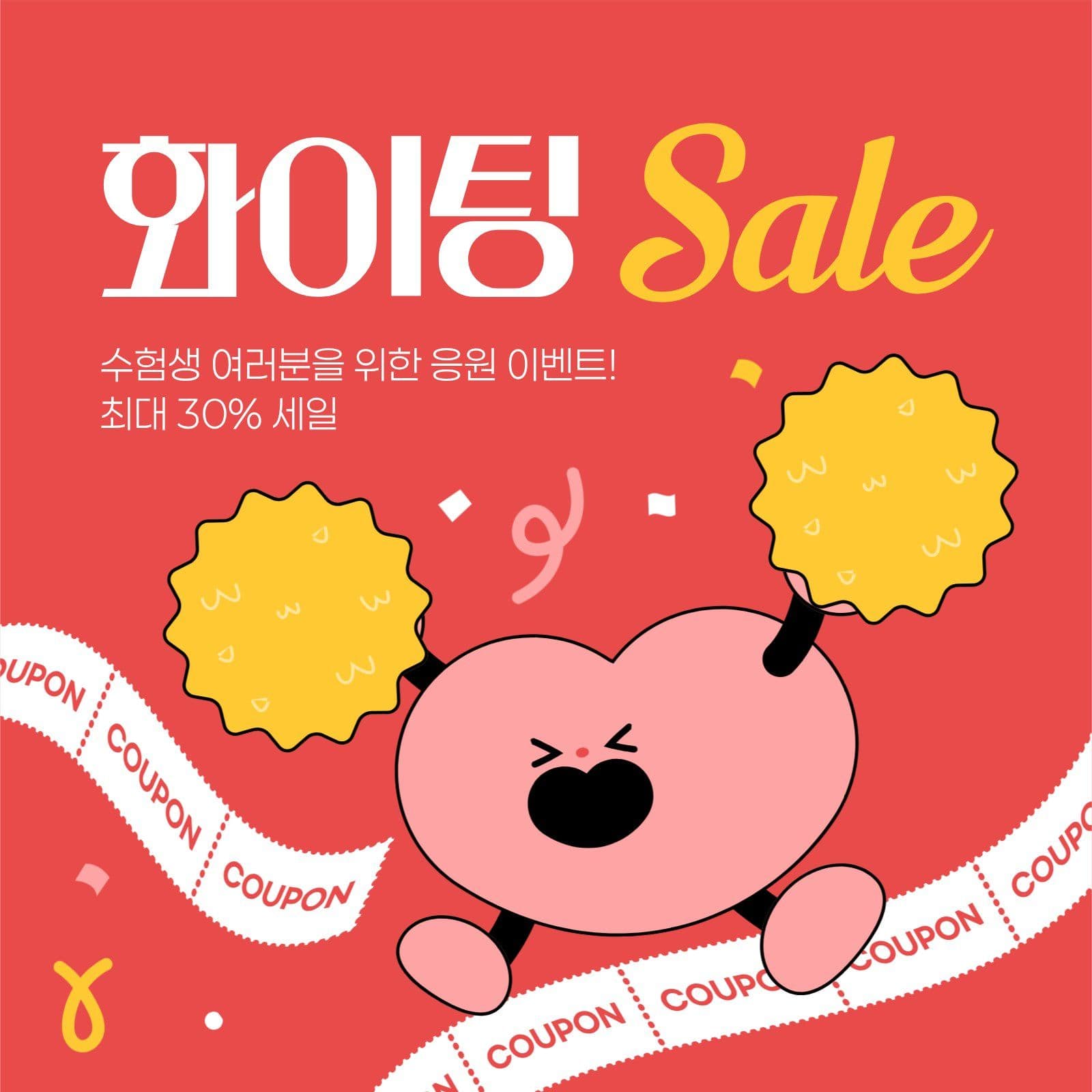 빨간색 노란색 수능 응원 세일 화이팅 소셜미디어 게시물 소셜 미디어 템플릿