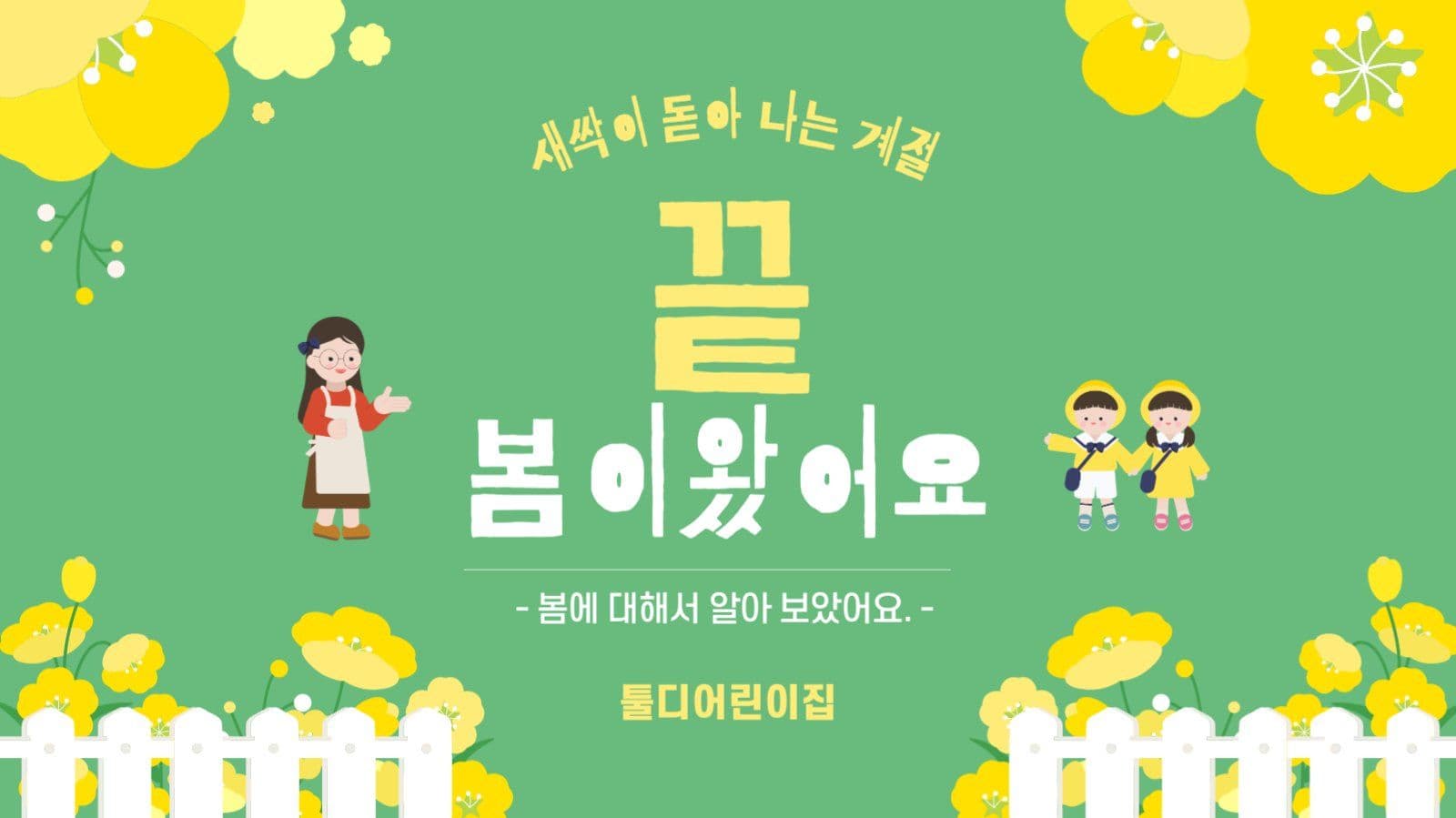 봄이왔어요 계절 교육