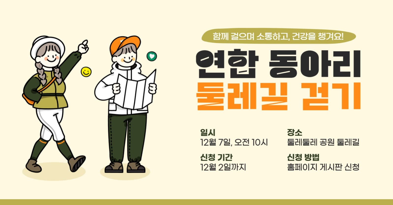 동아리 둘레길 걷기 소모임 안내