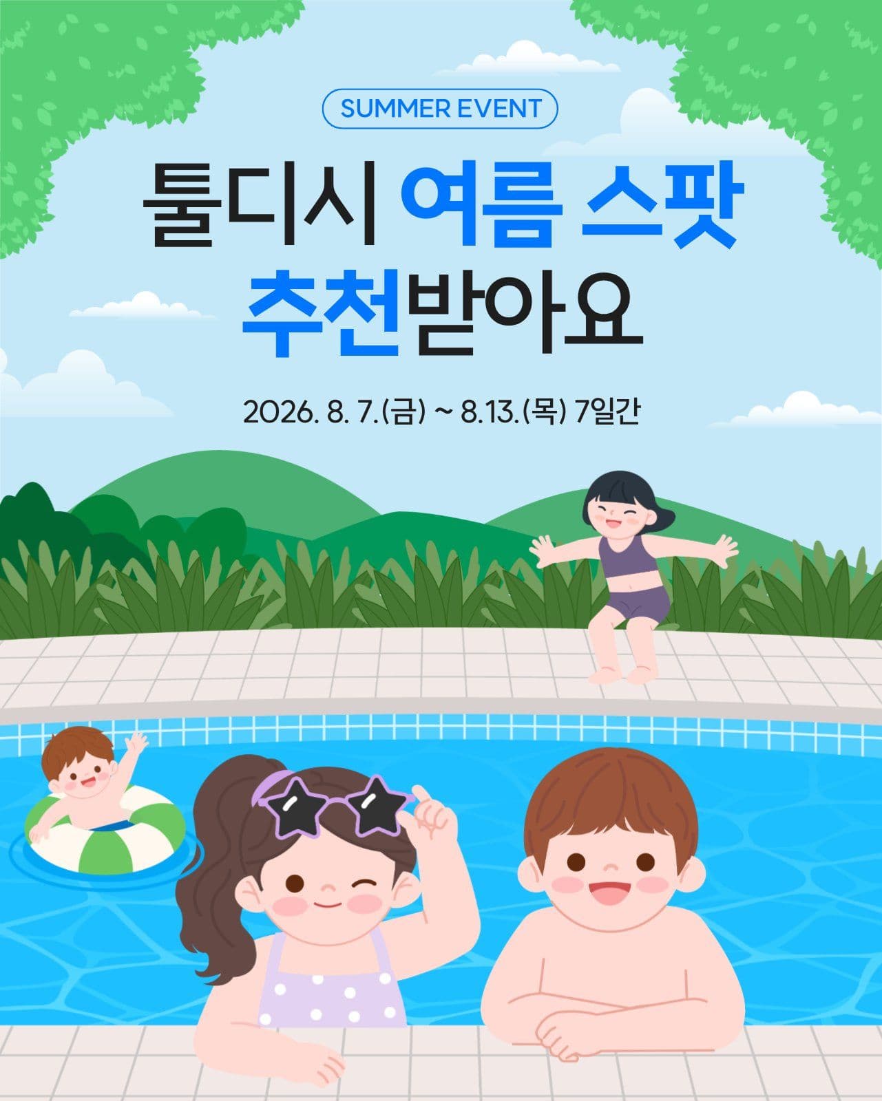 여름 이벤트 