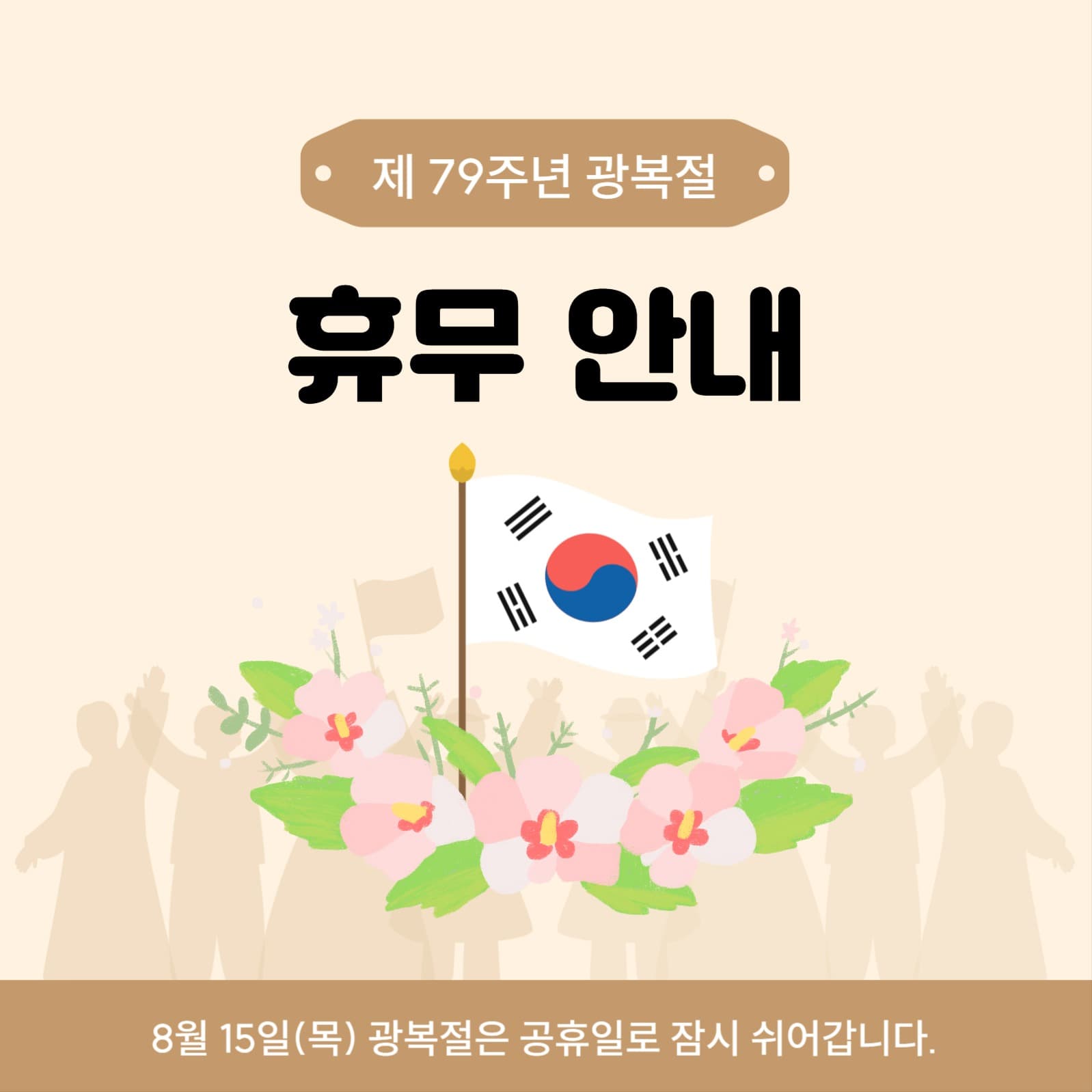 광복절 휴무 안내 소셜미디어 게시물