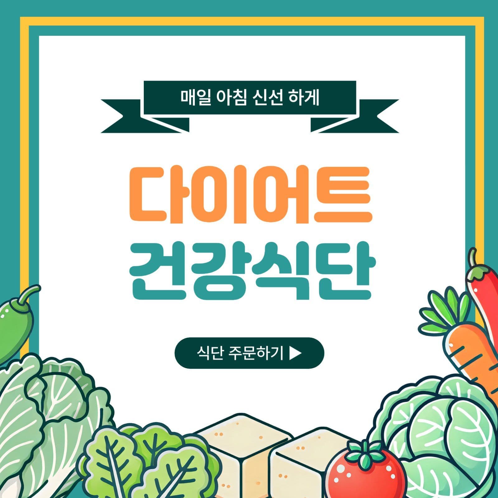 귀여운 다이어트 건강식단 홍보