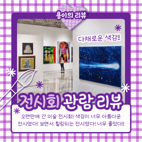 전시회 관람 리뷰 (페이스북)
