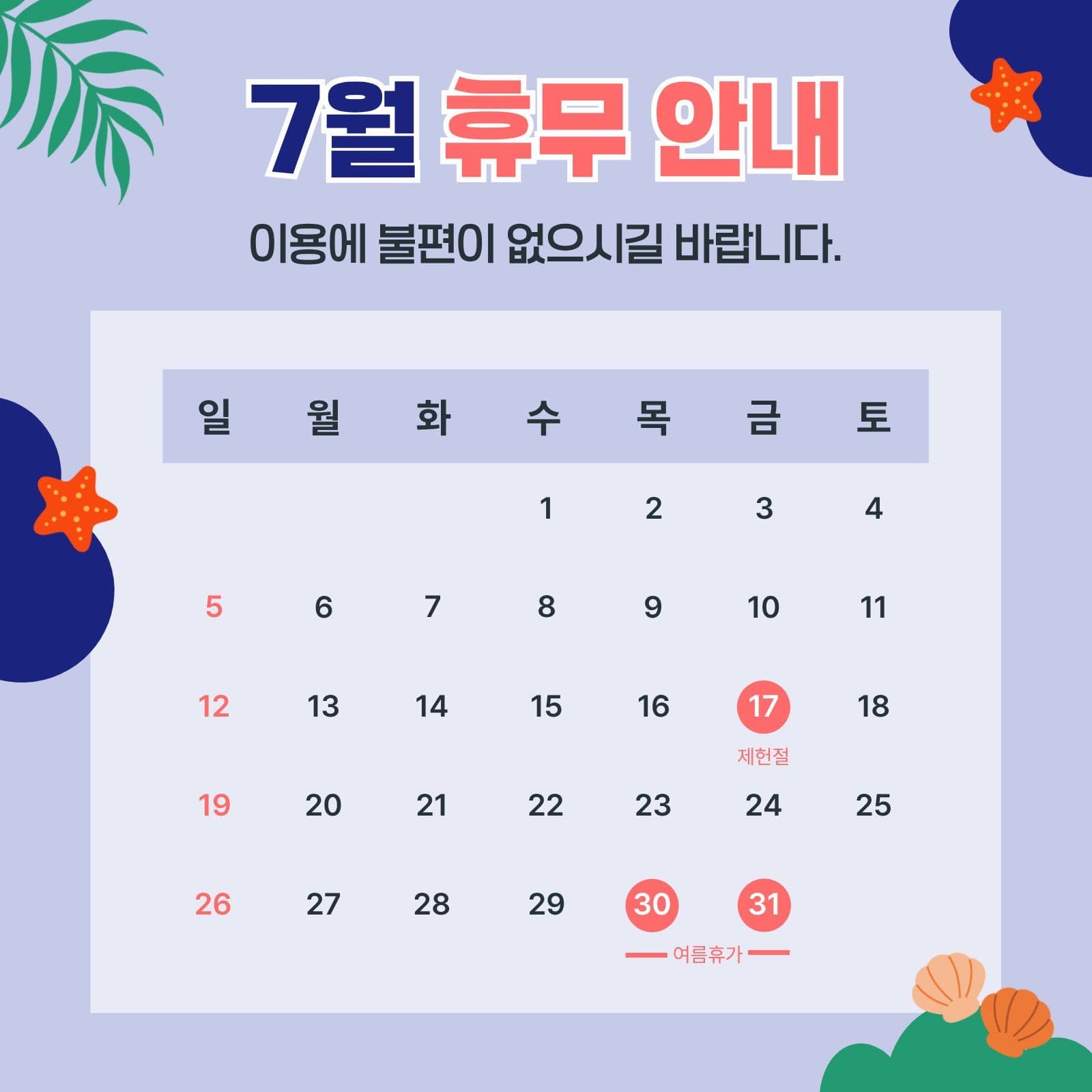7월 휴무 안내